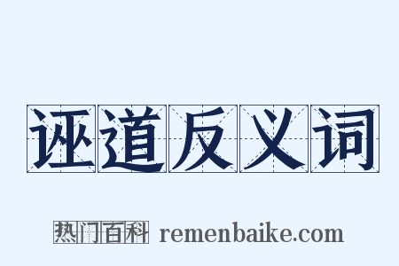 诬道反义词是什么意思的图片